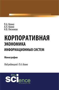 картинка Корпоративная экономика информационных систем. (Бакалавриат, Магистратура, Специалитет). Монография. от магазина КНОРУС