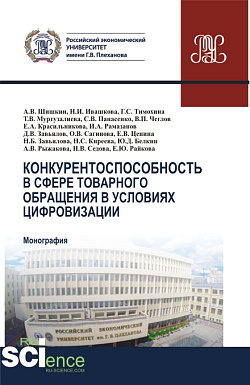 картинка Конкурентоспособность в сфере товарного обращения в условиях цифровизации. (Бакалавриат, Магистратура). Монография. от магазина КНОРУС