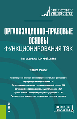 картинка Организационно-правовые основы функционирования ТЭК. (Бакалавриат, Магистратура). Учебное пособие. от магазина КНОРУС