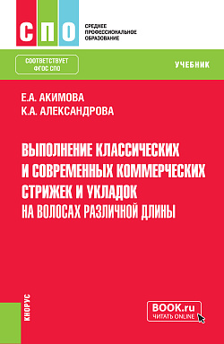 картинка Выполнение классических и современных, коммерческих стрижек и укладок на волосах различной длины. (СПО). Учебник. от магазина КНОРУС