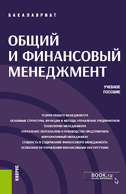 картинка Общий и финансовый менеджмент. (Бакалавриат). Учебное пособие. от магазина КНОРУС