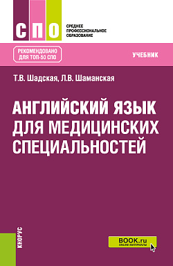 картинка Английский язык для медицинских специальностей. (СПО). Учебник. от магазина КНОРУС