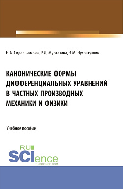 картинка Канонические формы дифференциальных уравнений в частных производных механики и физики. (Аспирантура, Бакалавриат, Магистратура, Специалитет). Учебное пособие. от магазина КНОРУС