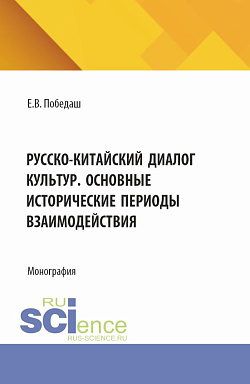 картинка Русско-китайский диалог культур. Основные исторические периоды взаимодействия. (Аспирантура, Бакалавриат, Магистратура). Монография. от магазина КНОРУС