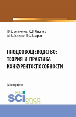картинка Плодоовощеводство: теория и практика конкурентоспособности. (Бакалавриат, Магистратура). Монография. от магазина КНОРУС