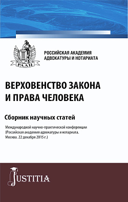 картинка Верховенство закона и права человека. (Аспирантура, Магистратура). Сборник статей. от магазина КНОРУС