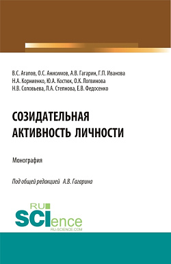 картинка Созидательная активность личности. (Аспирантура, Магистратура). Монография. от магазина КНОРУС