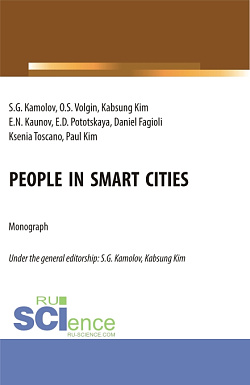 картинка People in smart cities. (Аспирантура, Бакалавриат, Магистратура). Монография. от магазина КНОРУС