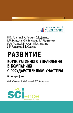 картинка Развитие корпоративного управления в компаниях с государственным участием. (Аспирантура, Магистратура). Монография. от магазина КНОРУС