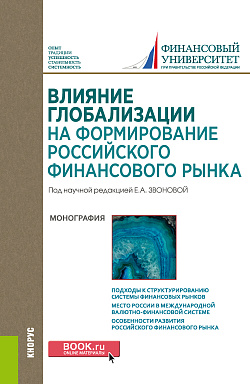картинка Влияние глобализации для формирования российского финансового рынка. (Аспирантура, Бакалавриат, Магистратура). Монография. от магазина КНОРУС