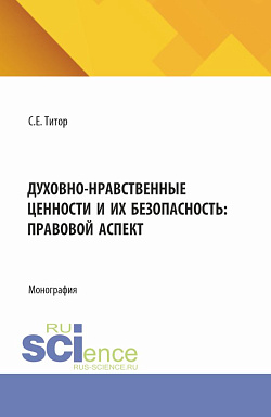 картинка Духовно-нравственные ценности и их безопасность: правовой аспект. (Аспирантура, Бакалавриат, Магистратура). Монография. от магазина КНОРУС