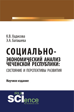 картинка Социально-экономический анализ чеченской республики: состояние и перспективы развития. (Аспирантура, Бакалавриат, Магистратура, Специалитет). Научное издание. от магазина КНОРУС
