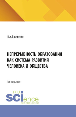 картинка Непрерывность образования как система развития человека и общества. (Аспирантура, Бакалавриат, Магистратура). Монография. от магазина КНОРУС