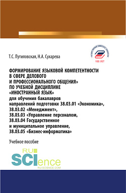 картинка Формирование языковой компетентности в сфере делового и профессионального общения. (Аспирантура, Бакалавриат, Магистратура). Учебное пособие. от магазина КНОРУС
