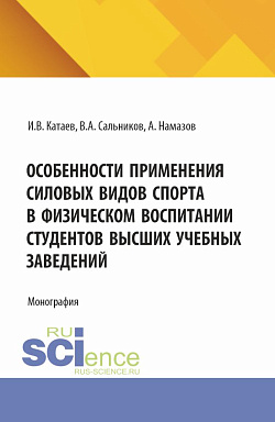 картинка Особенности применения силовых видов спорта в физическом воспитании студентов высших учебных заведений. (Аспирантура, Бакалавриат, Магистратура). Монография. от магазина КНОРУС