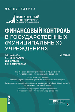 картинка Финансовый контроль в государственных (муниципальных) учреждениях. (Магистратура). Учебник. от магазина КНОРУС