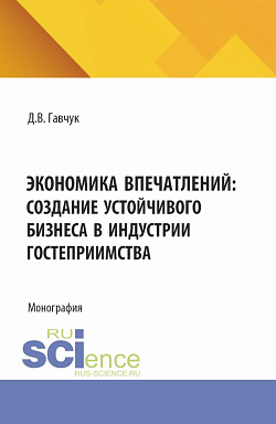картинка Экономика впечатлений: создание устойчивого бизнеса в индустрии гостеприимства. (Аспирантура, Бакалавриат, Магистратура). Монография. от магазина КНОРУС