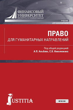 картинка Право для гуманитарных направлений. (Бакалавриат). Учебник. от магазина КНОРУС