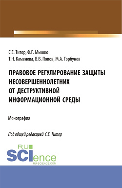 картинка Правовое регулирование защиты несовершеннолетних от деструктивной информационной среды. (Аспирантура, Магистратура). Монография. от магазина КНОРУС