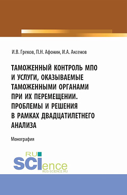 картинка Таможенный контроль МПО и услуги, оказываемые таможенными органами при их перемещении. Проблемы и решения в рамках двадцатилетнего анализа. (Магистратура). Монография. от магазина КНОРУС