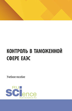 картинка Контроль в таможенной сфере ЕАЭС. (Бакалавриат, Магистратура, Специалитет). Учебное пособие. от магазина КНОРУС