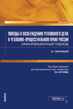картинка Поводы к возбуждению уголовного дела в уголовно-процессуальном праве России (информационный подход). (Аспирантура, Магистратура, Специалитет). Монография. от магазина КНОРУС