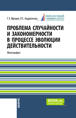 картинка Проблема случайности и закономерности в процессе эволюции действительности. (Бакалавриат, Магистратура). Монография. от магазина КНОРУС