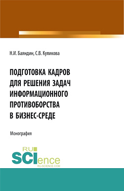 картинка Подготовка кадров для решения задач информационного противоборства в бизнес-среде. (Бакалавриат, Магистратура). Монография. от магазина КНОРУС