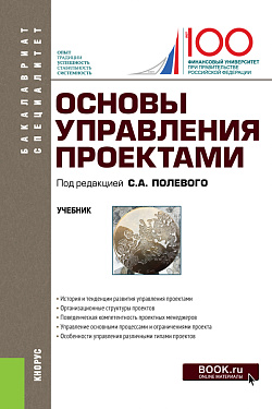 картинка Основы управления проектами. (Бакалавриат, Специалитет). Учебник. от магазина КНОРУС