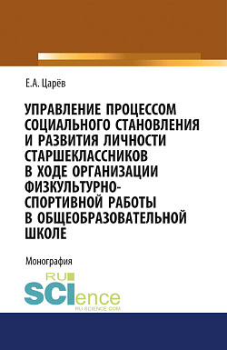картинка Управление процессом социального становления и развития личности старшеклассников в ходе организации физкультурно-спортивной работы в общеобразовательной школе. (Аспирантура, Бакалавриат, Магистратура, Специалитет). Монография. от магазина КНОРУС