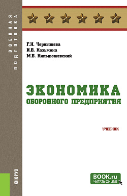 картинка Экономика оборонного предприятия. (Бакалавриат, Магистратура, Специалитет). Учебник. от магазина КНОРУС