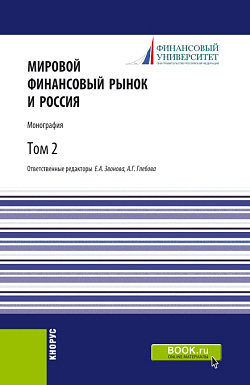 картинка Мировой финансовый рынок и Россия.Том 2. (Аспирантура, Бакалавриат, Магистратура). Монография. от магазина КНОРУС