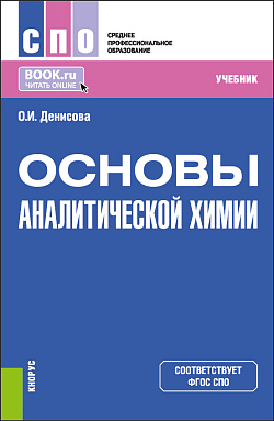 картинка Основы аналитической химии. (СПО). Учебник. от магазина КНОРУС