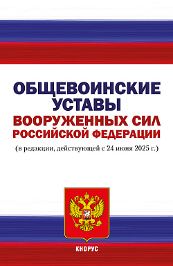 картинка Общевоинские уставы Вооруженных Сил Российской Федерации. (Аспирантура, Бакалавриат, Магистратура). Нормативная литература. от магазина КНОРУС