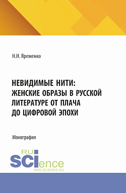 картинка Невидимые нити: женские образы в русской литературе от плача до цифровой эпохи. (Аспирантура, Бакалавриат, Магистратура, Специалитет). Монография. от магазина КНОРУС