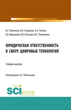 картинка Юридическая ответственность в сфере цифровых технологий. (Бакалавриат, Магистратура, Специалитет). Учебное пособие. от магазина КНОРУС