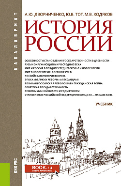 картинка История России. (Бакалавриат). Учебник. от магазина КНОРУС