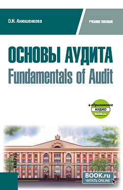 картинка Основы аудита = Fundamentals of Audit + еПриложение. (Бакалавриат). Учебное пособие. от магазина КНОРУС