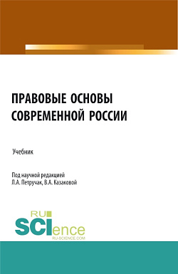 картинка Правовые основы современной России. (Бакалавриат, Магистратура, Специалитет). Учебник. от магазина КНОРУС