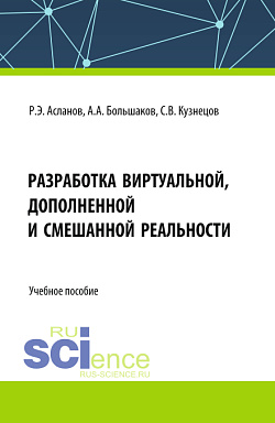 картинка Разработка виртуальной, дополненной и смешанной реальности. (СПО). Учебное пособие. от магазина КНОРУС
