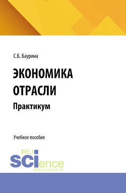 картинка Экономика отрасли: практикум. (Бакалавриат, Магистратура, Специалитет). Учебное пособие. от магазина КНОРУС