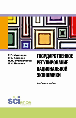 картинка Государственное регулирование национальной экономики. Учебное пособие от магазина КНОРУС