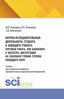 картинка Научно-исследовательская деятельность студента и молодого ученого: курсовая работа, ВКР бакалавра и магистра, диссертация на соискание ученой степени кандидата наук. (Аспирантура, Бакалавриат, Магистратура). Учебник. от магазина КНОРУС