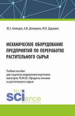 картинка Механическое оборудование предприятий по переработке растительного сырья. (Аспирантура, Бакалавриат, Магистратура). Учебное пособие. от магазина КНОРУС