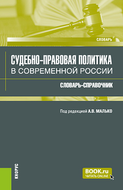 картинка Судебно-правовая политика в современной России: словарь-справочник. (Аспирантура, Бакалавриат, Магистратура, Специалитет). Словарь. от магазина КНОРУС