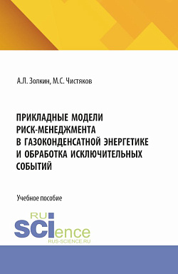 картинка Прикладные модели риск-менеджмента в газоконденсатной энергетике и обработка исключительных событий. (Аспирантура, Бакалавриат, Магистратура). Учебное пособие. от магазина КНОРУС