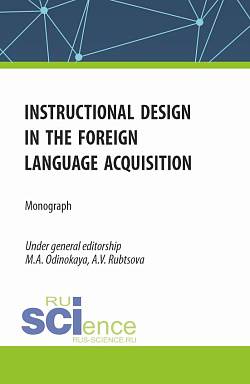 картинка Instructional design in the foreign language acquisition. (Магистратура). Монография. от магазина КНОРУС