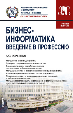 картинка Бизнес-информатика. Введение в профессию. (Бакалавриат). Учебное пособие. от магазина КНОРУС