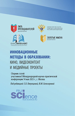 картинка Инновационные методы в образовании:кино, видеоконтент и медийные проекты. Сборник статей участников II Международной научно-практической конференции 14 мая 2025 г., г. Москва. (Бакалавриат, Магистратура). Сборник статей. от магазина КНОРУС