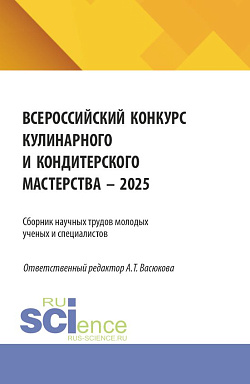 картинка Сборник научных трудов молодых ученых и специалистов (Всероссийский конкурс «Кулинарного и кондитерского мастерства - 2025»). (Аспирантура, Бакалавриат, Магистратура). Сборник статей. от магазина КНОРУС